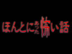 怪談に興味ありませんか？