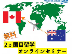 2ヵ国目留学無料オンラインセミナー（カナダ）