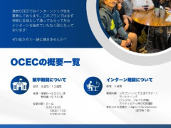 [OCEC]英語を使いながら海外インターンを経験したいなら!