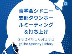 こんにちは。青山学院大学校友会シドニー支部です。