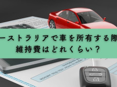 【ブログ更新】オーストラリアでの車の維持費はどれくらい？