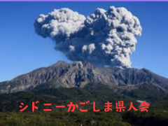 2025年3月 シドニーかごしま県人会のお知らせ 