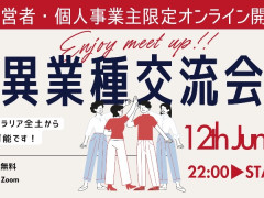 【Zoom異業種交流会 in オーストラリア】 