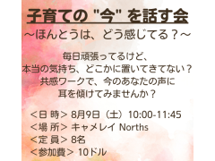 子育ての”今”を話す会　8/9(土)開催！　キャメレイ