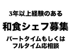 3年以上経験のある和食シェフ募集