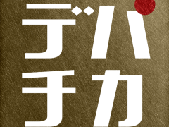 [通信販売] Depachika 営業及び管理業務スタッフ