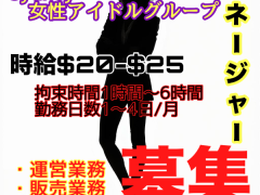 【芸能プロダクションのマネージャー】1名募集します！
