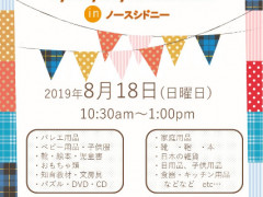 子供用品フリーマーケット8月18日（日曜）