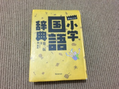 小学国語辞典 売ります $5 (中古品)