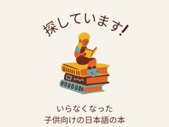 探しています・子供向けの日本語の本