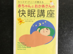 赤ちゃんとおかあさんの快眠講座本売ります！