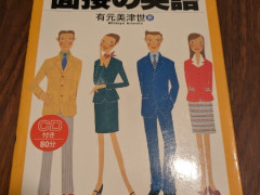 面接の英語CD付