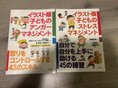 イラスト版　子供のストレスやアンガーマネジメントの本