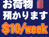 週＄１０荷物預かります。ファーム、引っ越しなどに