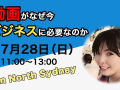 動画がなぜ今ビジネスに必要なのか セミナー in シドニー