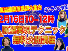 願望実現メソッド講師が集結！すべて無料のイベント！