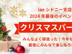 2024年最後のイベント！クリスマスパーティ開催します！🎄