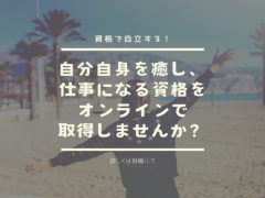 自分自身を癒し、仕事になる資格をオンラインで取得しませんか？