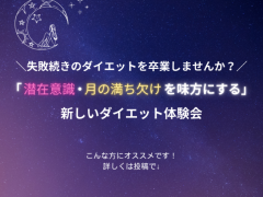 「潜在意識・月の満ち欠けを味方にする」新しいダイエット体験会