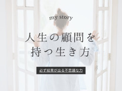 形じゃなくて心から満たされる幸せ