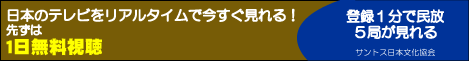 １日無料視聴で日本のテレビが見れる！