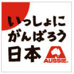 オージービーフを食べて日本を支援しよう