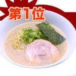 行列のできるラーメン店”一番星”のNO1メニューは？