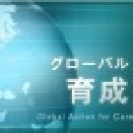 【厚生労働省委託プロジェクト】2014年1月末までの帰国予定者、先着400名が対象！就職のためのキャリア形成を無料サポート。