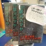 【ほんだらけ】 スタッフおすすめの1冊♪～銀河のマヤ編～