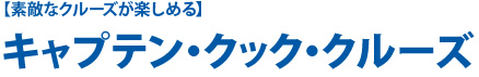 キャプテン・クック・クルーズ