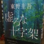 東野圭吾作品より！おすすめの4冊♪