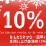 始まりました！10%還元セール！