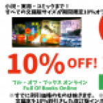 【オンラインショップでもスタート!!】文庫本10％OFFセール!!