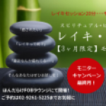 たまちゃんのレイキ・ヒーリング♪お得なキャンペーンは今週末まで！