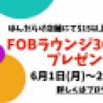 FOBラウンジ30分無料券プレゼント！