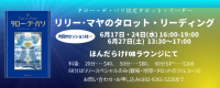 リリーさんのタロットリーディング♪6月のスケジュール発表！