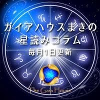 【ガイアハウス】マキの星読みコラム ★第1回★ 魚座の新月の祈り方