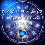 マキの星読みコラム ★第2回★ 占星術のハイライト＆ドリームボードを作ろう【ガイアハウス】