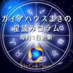 マキの星読みコラム ★第3回★ 占星術から見る一年の流れ【ガイアハウス】