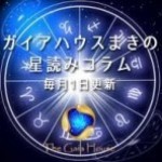 マキの星読みコラム第4回：1年で最もパワフルな5月の満月 【ガイアハウス】