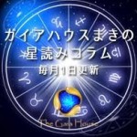 マキの星読みコラム第5回：6月の星の動き＆生きているエナジーボトル【ガイアハウス】