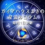 マキの星読みコラム第6回：冬至から読む3カ月の動き【ガイアハウス】