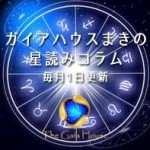 マキの星読みコラム第7回：8月の星の動き＆南半球から見る月の話【ガイアハウス】