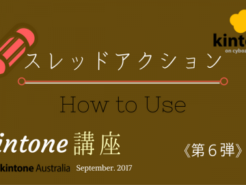 この便利機能、ご存知ですか？kintone講座＜第６弾：スレッドアクション＞