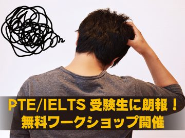 PTE／IELTS受験生に朗報！無料ワークショップ開催