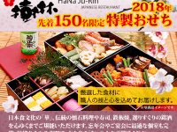 クロウズ・ネストの人気和食店・華樹林の特製「三段おせち」をお見逃しなく！(御節・お節)