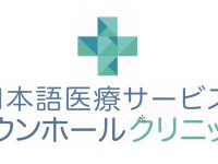 海外でも健康管理！年中無休のGP含む日本語医療サービス