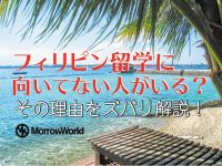 フィリピン留学に向いてない人がいる？ その理由をズバリ解説！