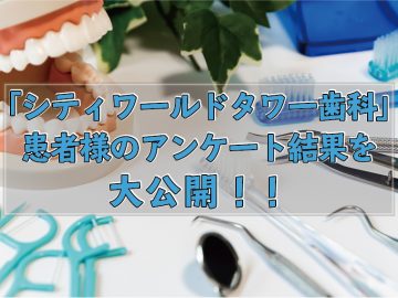 「シティワールドタワー歯科」患者さまのアンケート結果を公開！