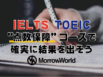 IELTS・TOEICの点数保障します！噂の人気コースとは？